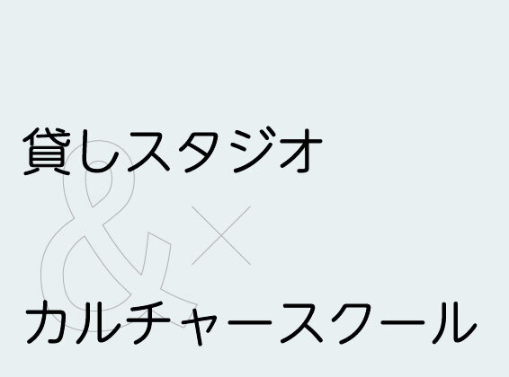 テキスト:貸しスタジオ&カルチャースクール